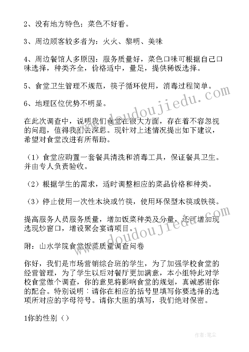 学校食堂调查报告(优质5篇)