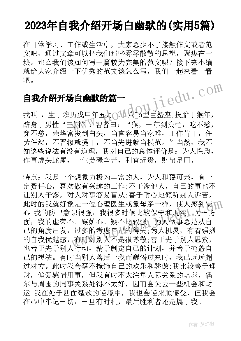 2023年自我介绍开场白幽默的(实用5篇)