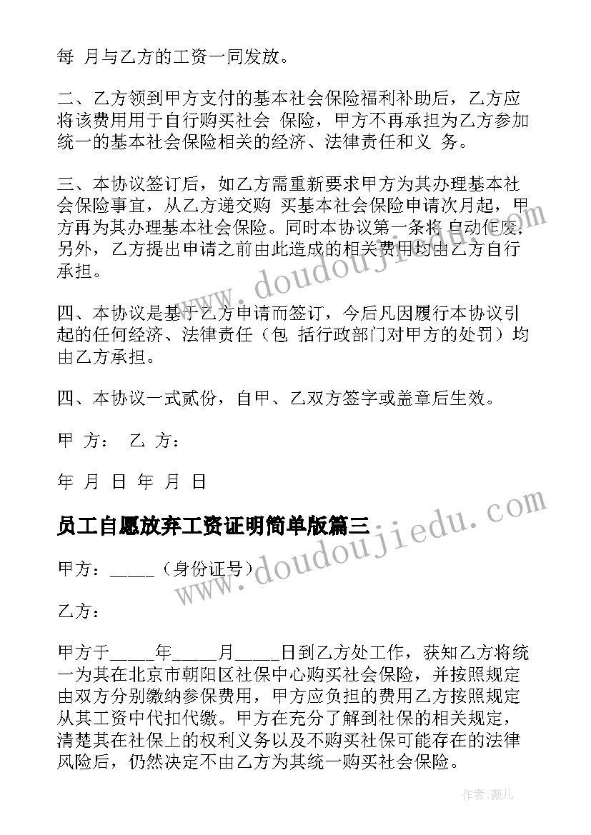 员工自愿放弃工资证明简单版 员工自愿放弃社保协议(优质5篇)