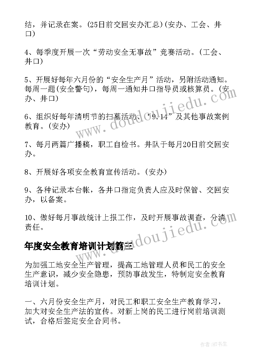 最新年度安全教育培训计划 安全教育培训计划(汇总10篇)