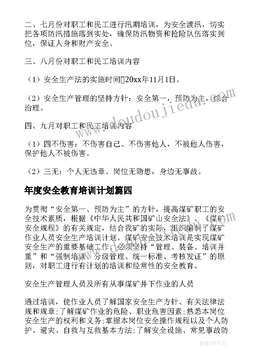 最新年度安全教育培训计划 安全教育培训计划(汇总10篇)