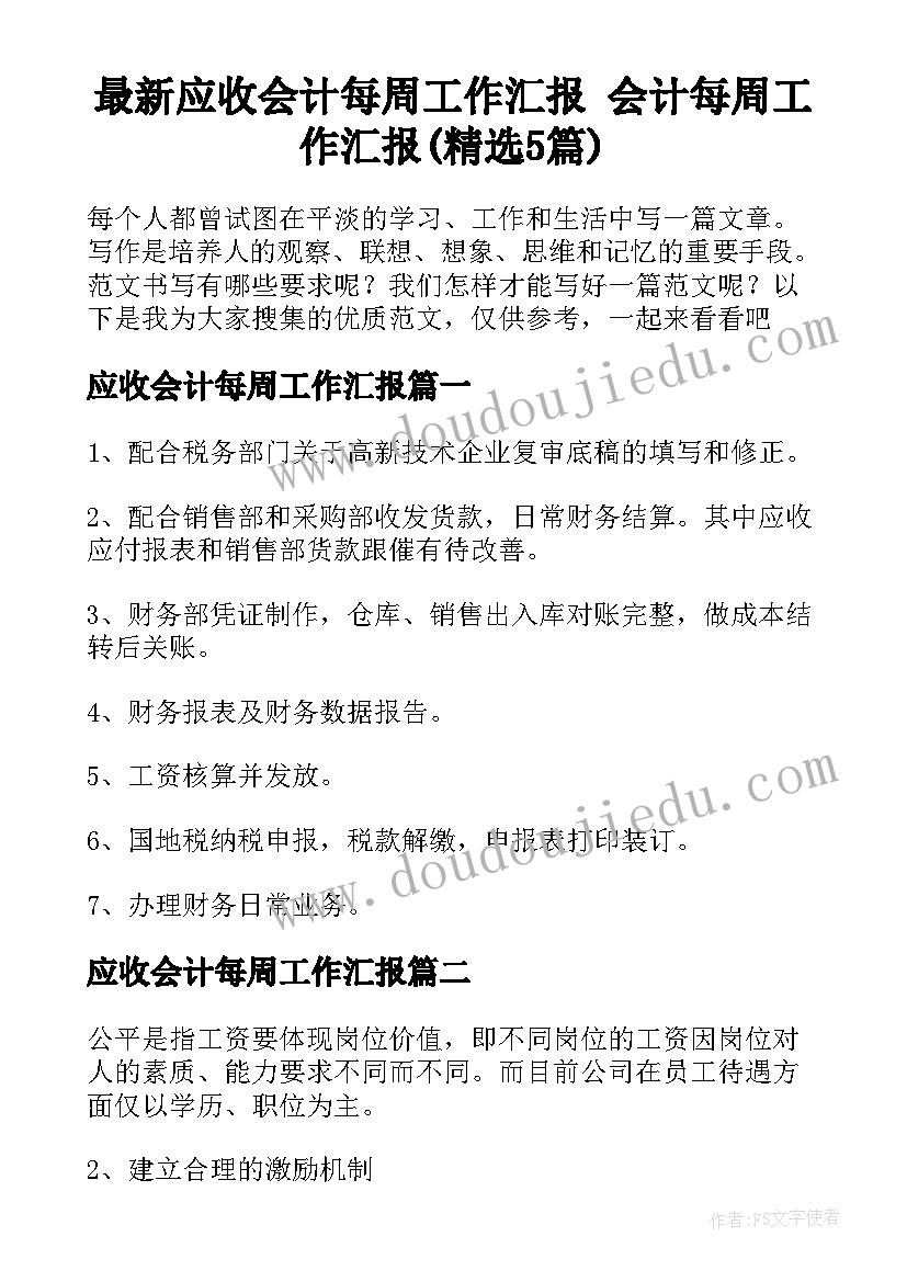 最新应收会计每周工作汇报 会计每周工作汇报(精选5篇)