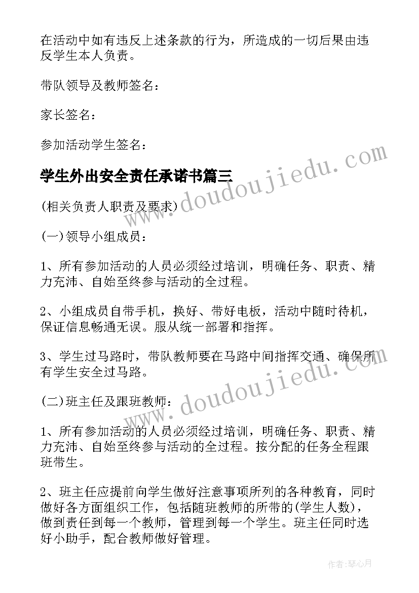 2023年学生外出安全责任承诺书 学生外出安全责任书(大全8篇)