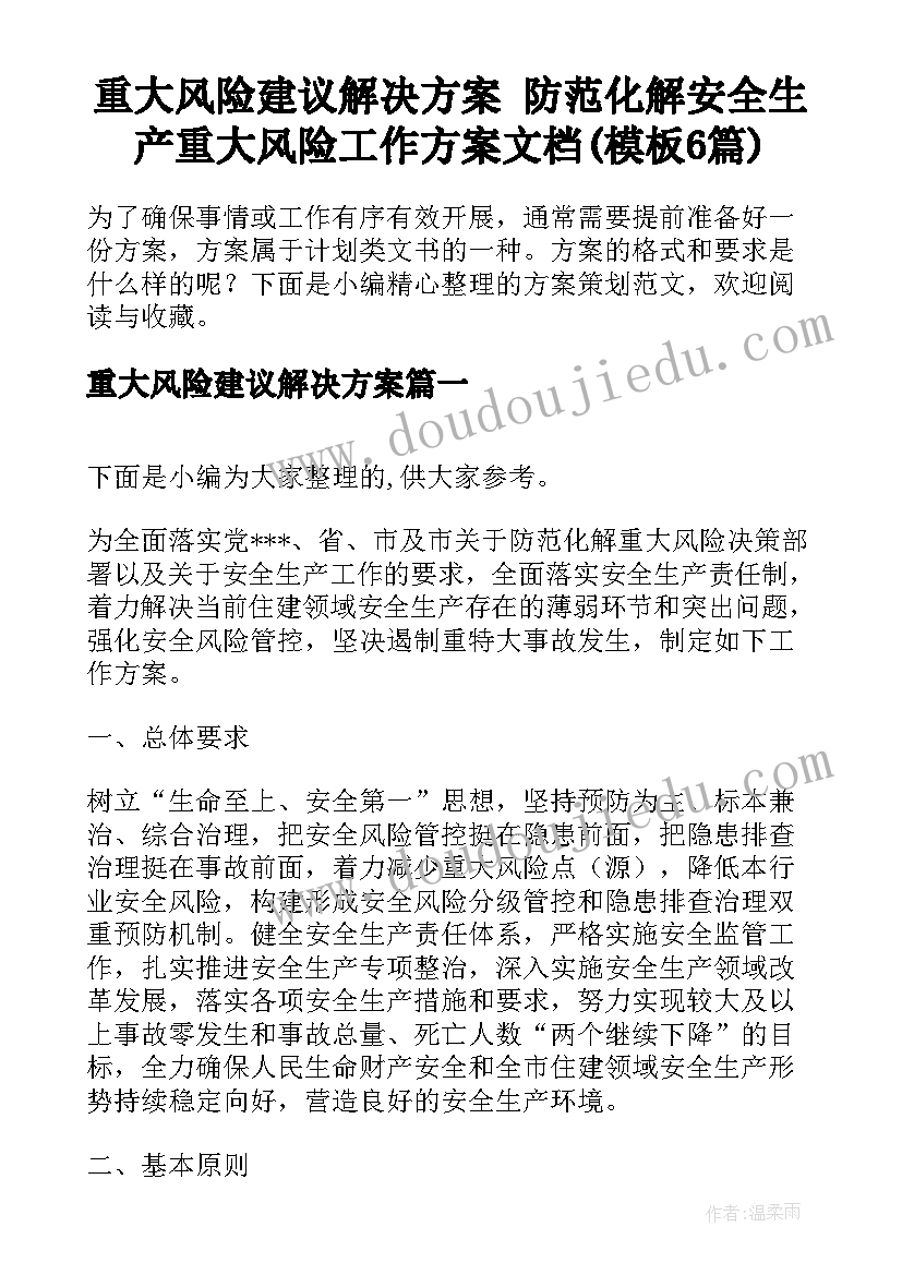 重大风险建议解决方案 防范化解安全生产重大风险工作方案文档(模板6篇)