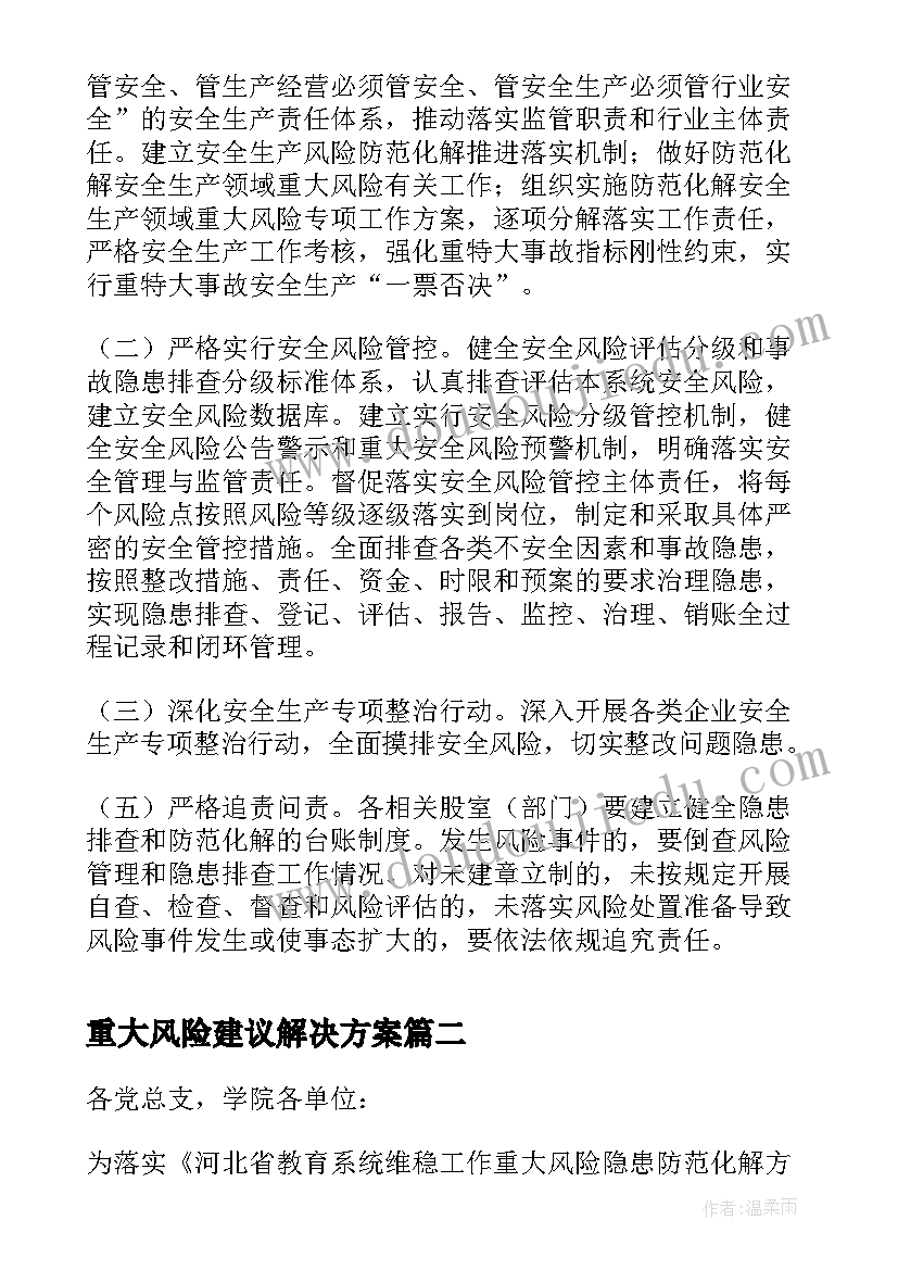 重大风险建议解决方案 防范化解安全生产重大风险工作方案文档(模板6篇)