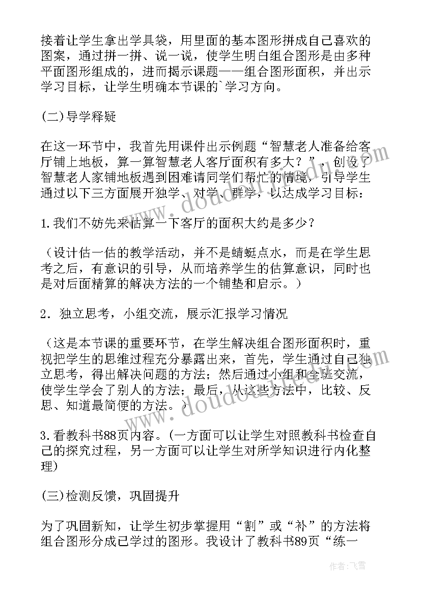 最新五年级组合图形面积题道 五年级组合图形面积说课稿(模板8篇)