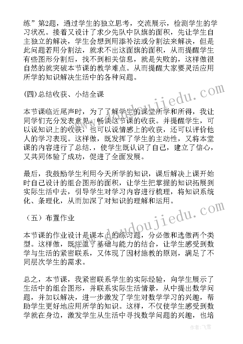 最新五年级组合图形面积题道 五年级组合图形面积说课稿(模板8篇)