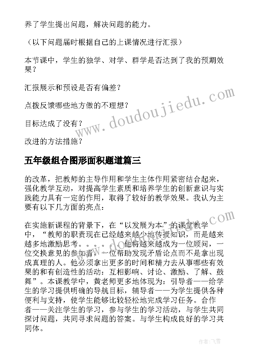 最新五年级组合图形面积题道 五年级组合图形面积说课稿(模板8篇)