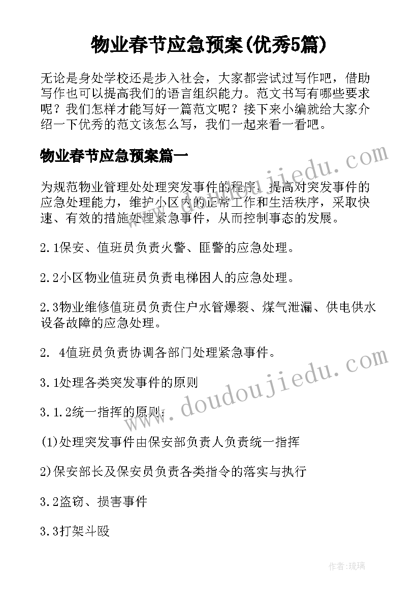 物业春节应急预案(优秀5篇)