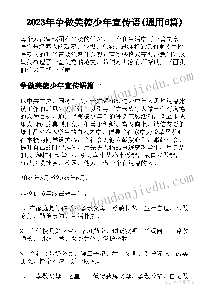 2023年争做美德少年宣传语(通用6篇)