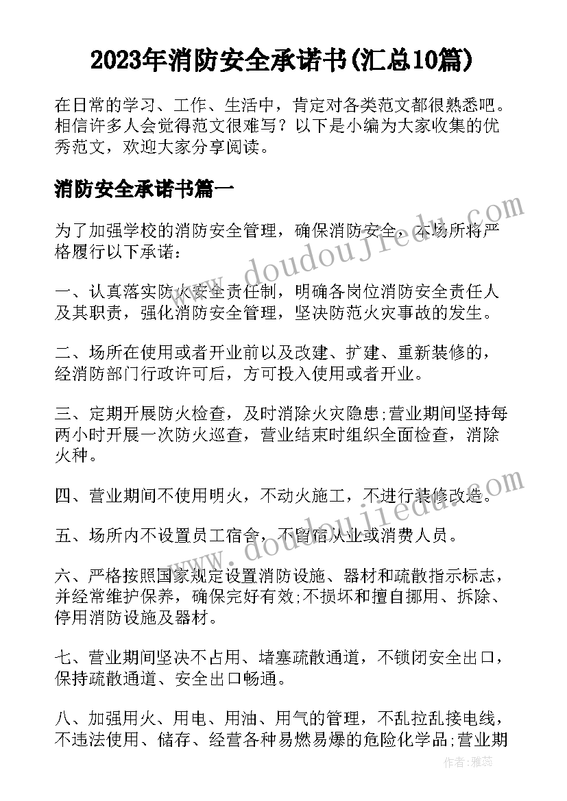 2023年消防安全承诺书(汇总10篇)