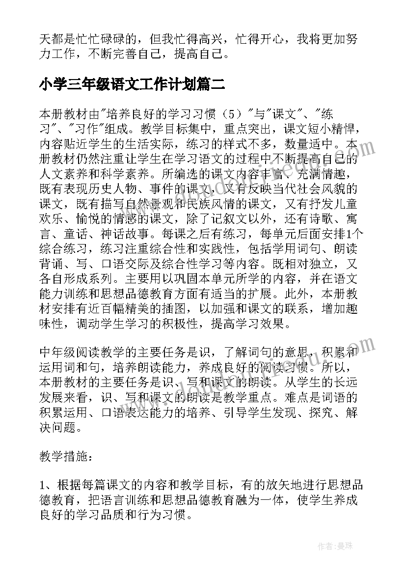 2023年小学三年级语文工作计划 小学三年级工作计划(优秀10篇)