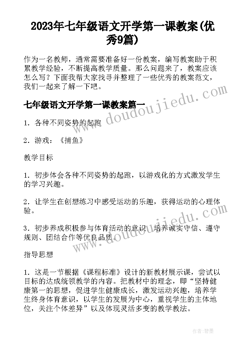 2023年七年级语文开学第一课教案(优秀9篇)