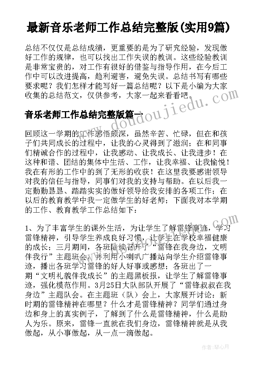 最新音乐老师工作总结完整版(实用9篇)