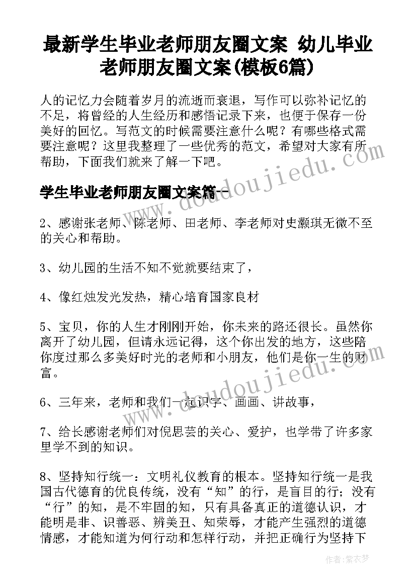 最新学生毕业老师朋友圈文案 幼儿毕业老师朋友圈文案(模板6篇)