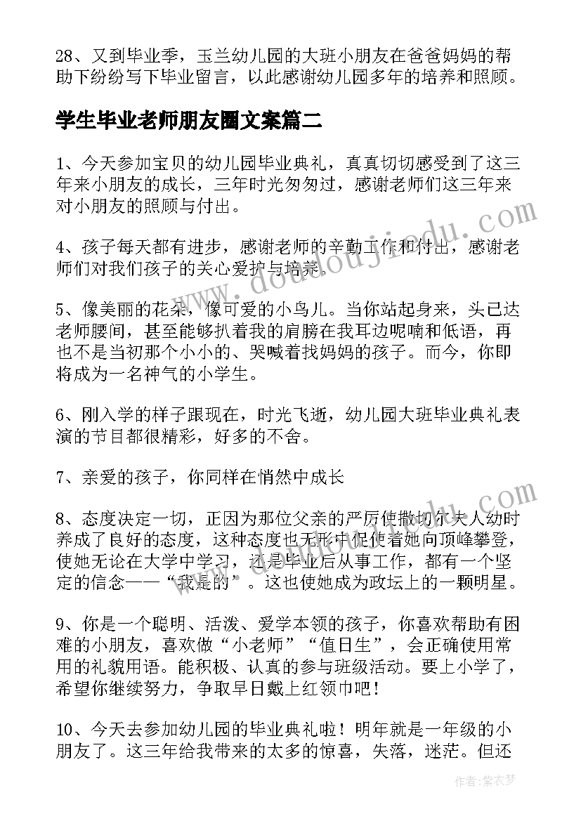 最新学生毕业老师朋友圈文案 幼儿毕业老师朋友圈文案(模板6篇)