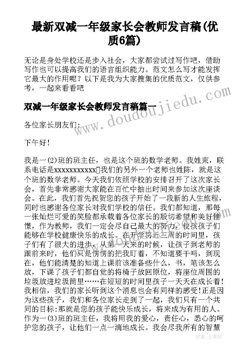 最新双减一年级家长会教师发言稿(优质6篇)