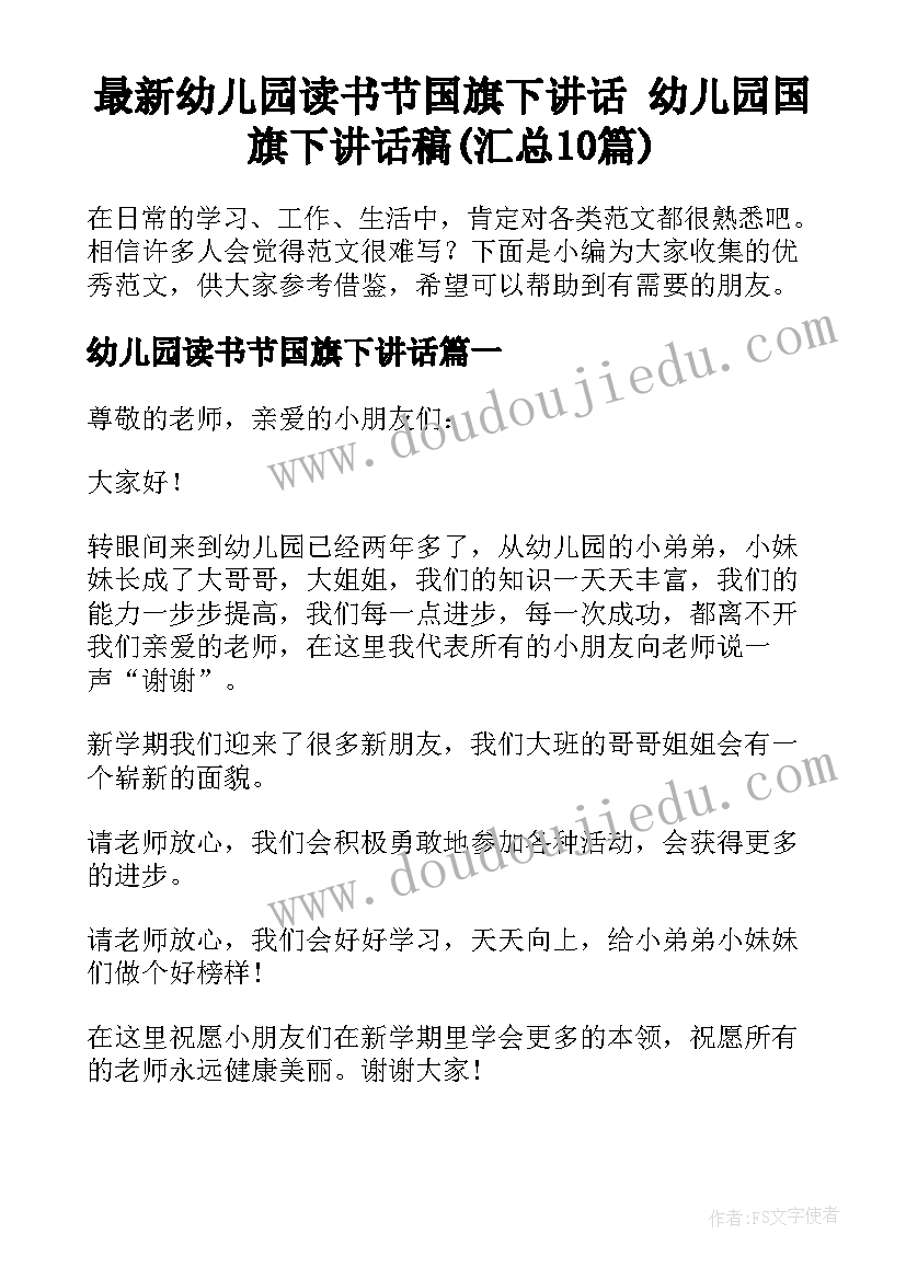 最新幼儿园读书节国旗下讲话 幼儿园国旗下讲话稿(汇总10篇)