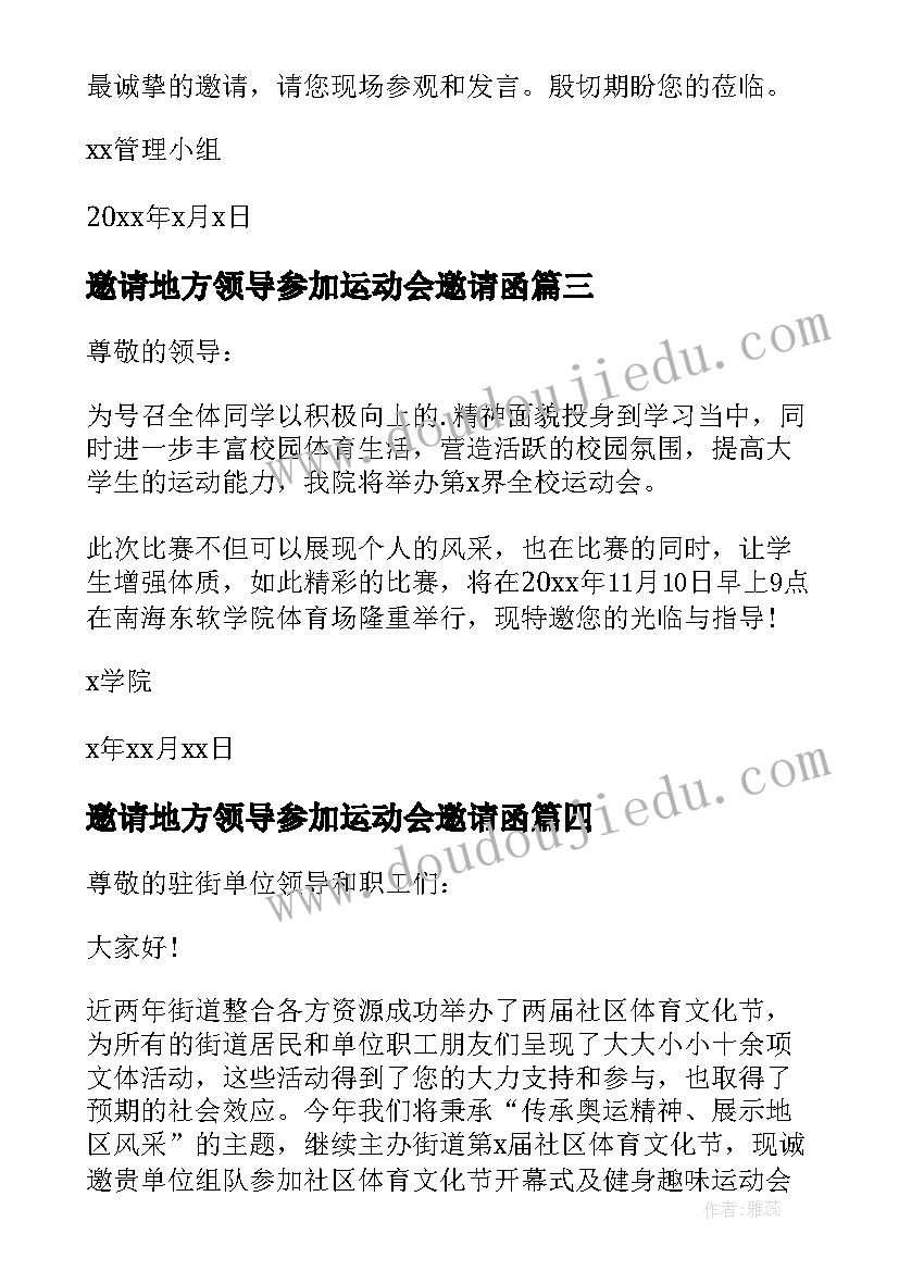 2023年邀请地方领导参加运动会邀请函(汇总5篇)