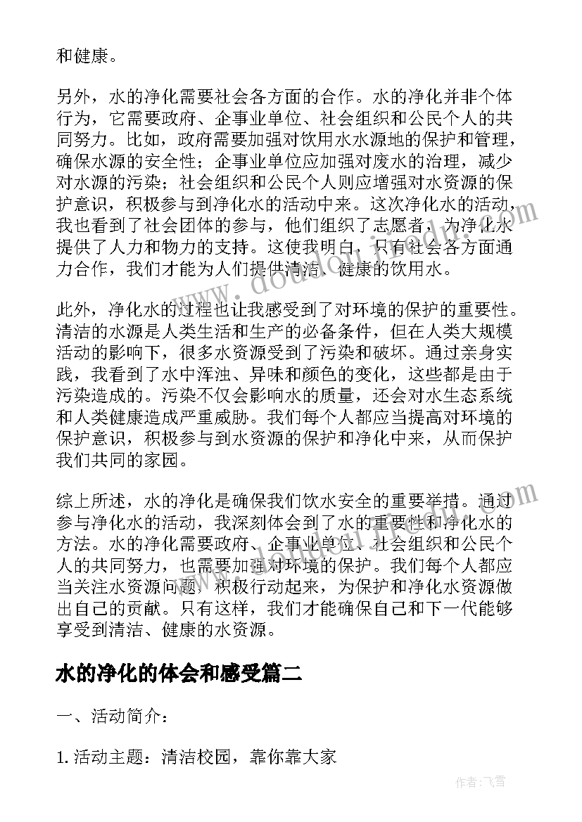 2023年水的净化的体会和感受(精选5篇)