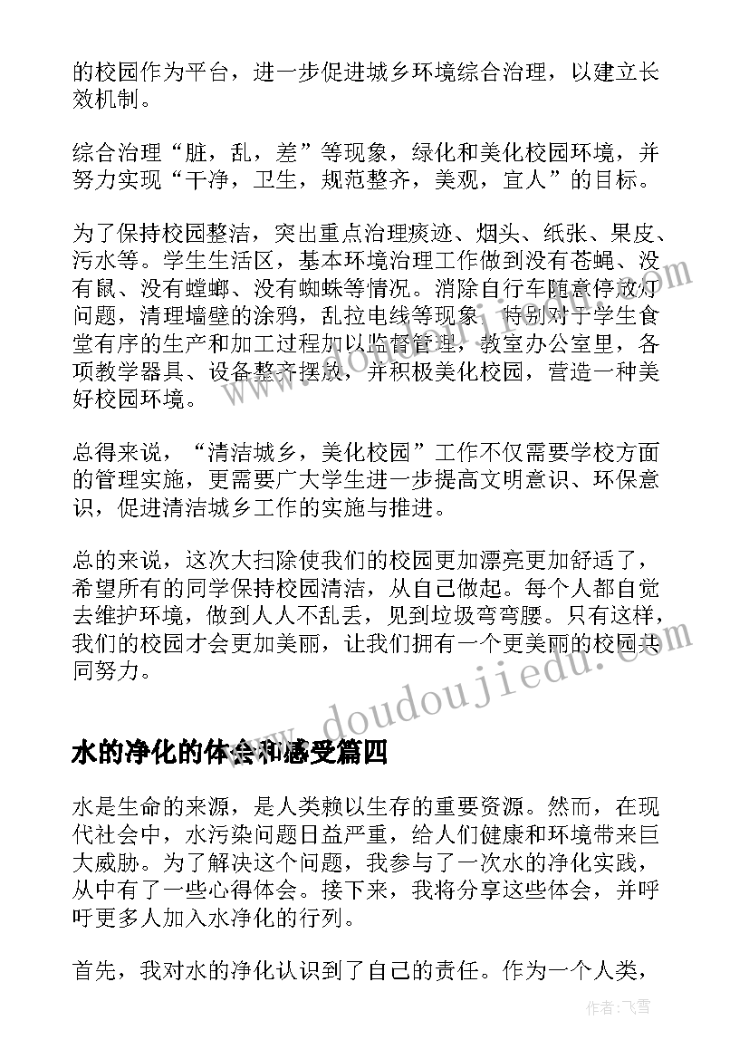 2023年水的净化的体会和感受(精选5篇)