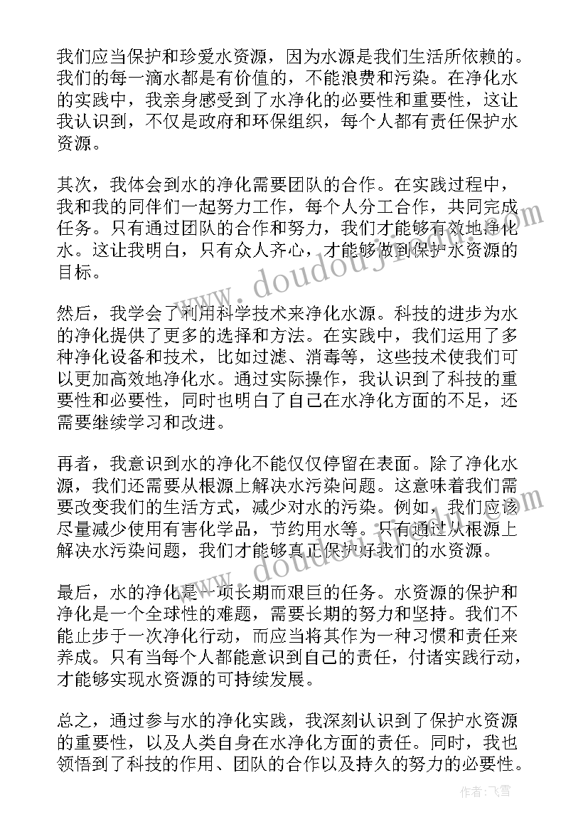 2023年水的净化的体会和感受(精选5篇)