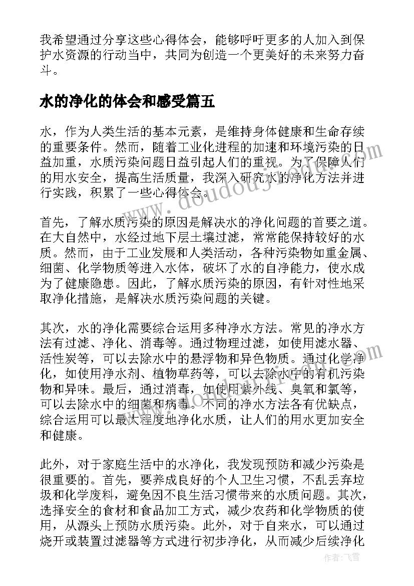 2023年水的净化的体会和感受(精选5篇)