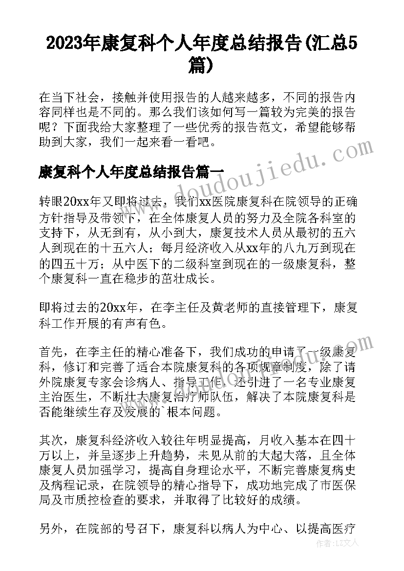 2023年康复科个人年度总结报告(汇总5篇)