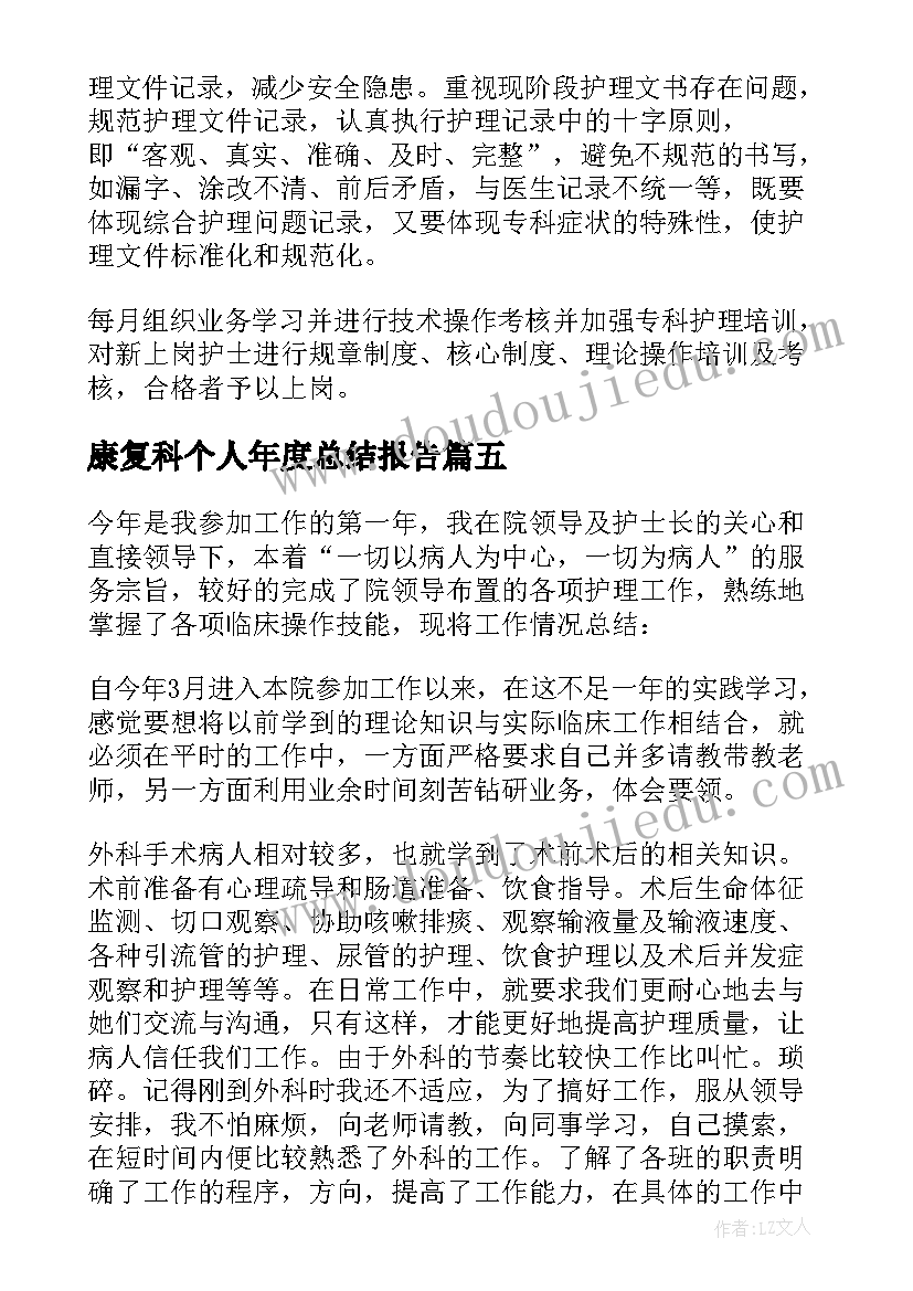 2023年康复科个人年度总结报告(汇总5篇)