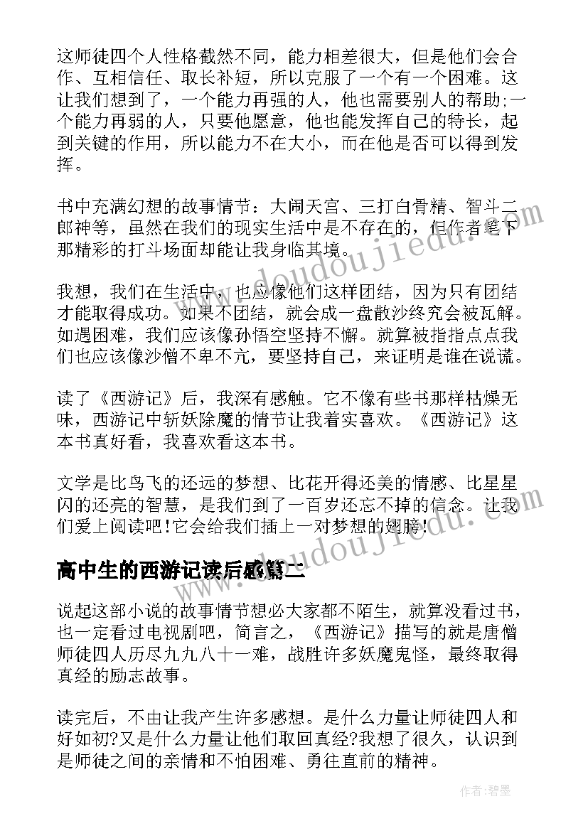 2023年高中生的西游记读后感(通用9篇)