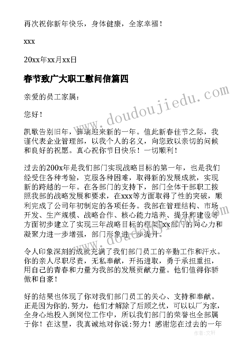最新春节致广大职工慰问信(优质9篇)