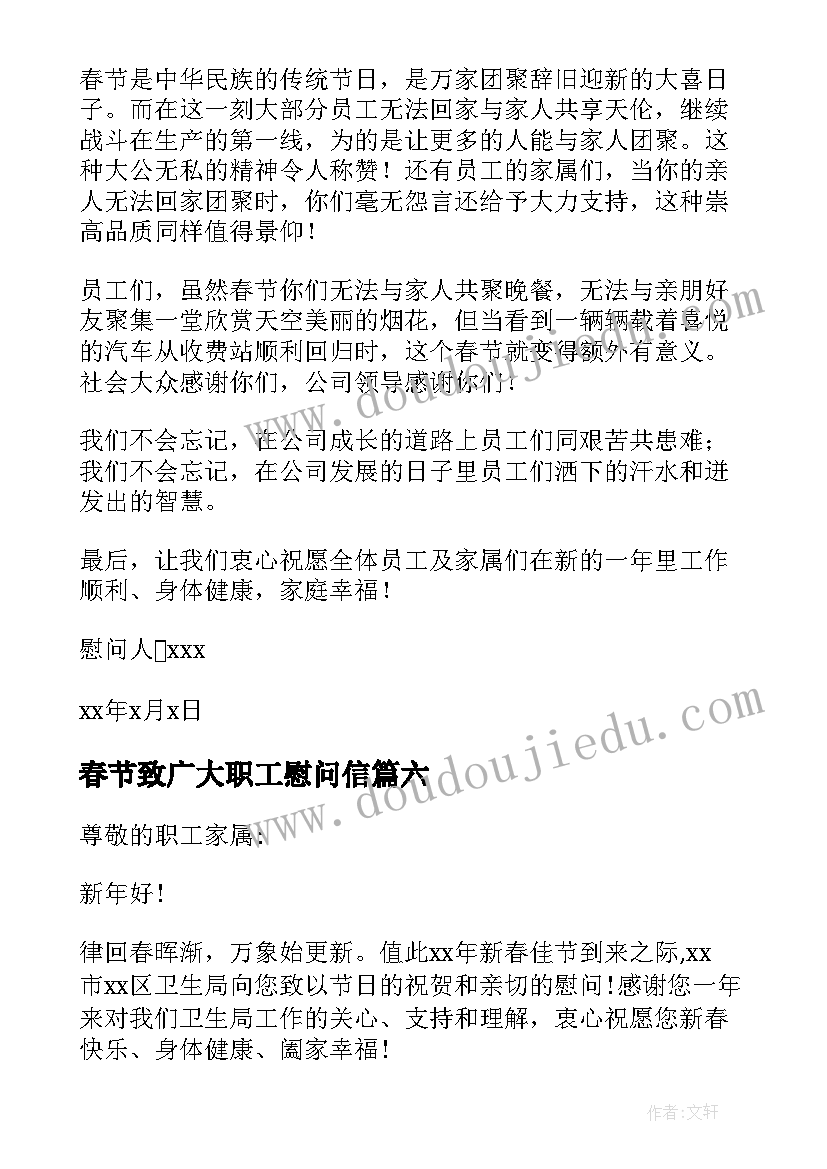 最新春节致广大职工慰问信(优质9篇)