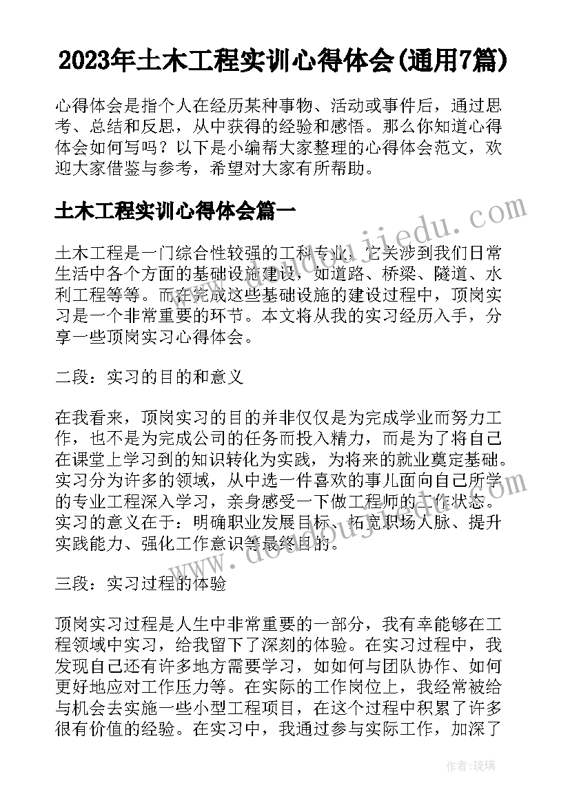 2023年土木工程实训心得体会(通用7篇)