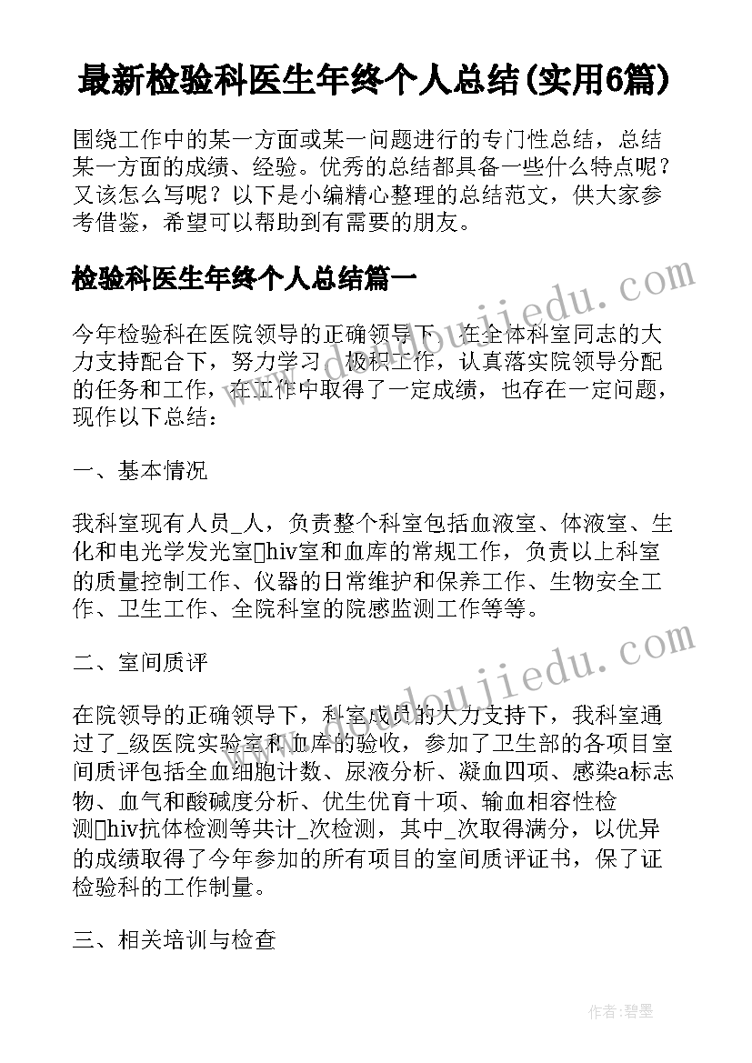 最新检验科医生年终个人总结(实用6篇)