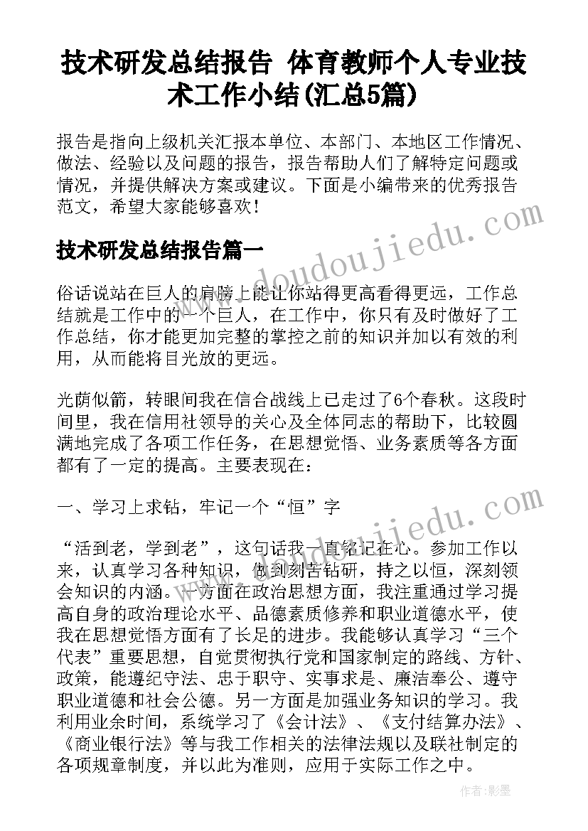 技术研发总结报告 体育教师个人专业技术工作小结(汇总5篇)