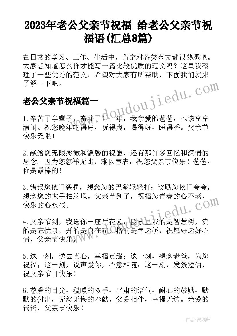 2023年老公父亲节祝福 给老公父亲节祝福语(汇总8篇)