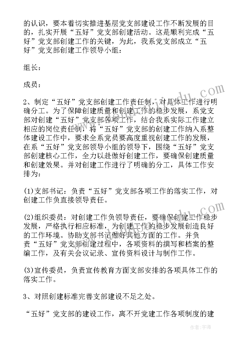 2023年新疆五好党支部创建方案内容(精选5篇)