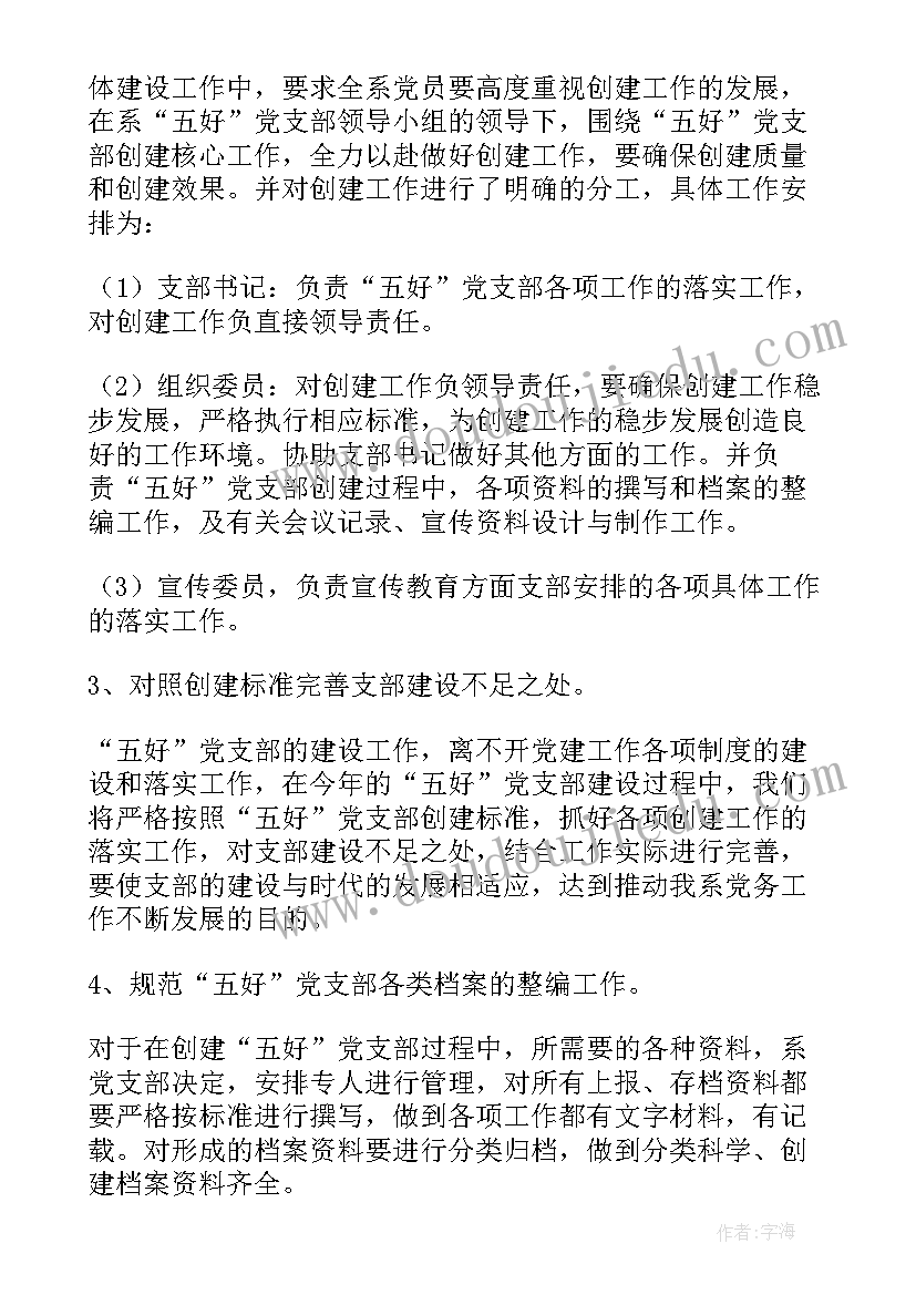 2023年新疆五好党支部创建方案内容(精选5篇)