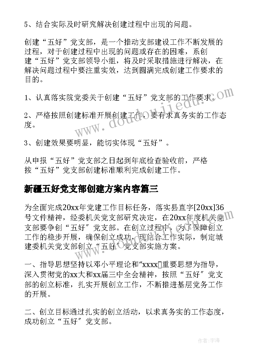 2023年新疆五好党支部创建方案内容(精选5篇)