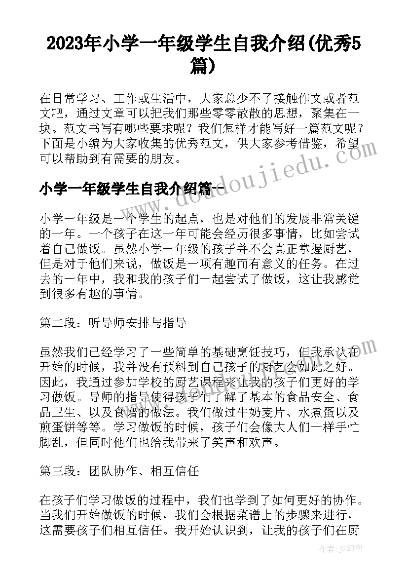 2023年小学一年级学生自我介绍(优秀5篇)