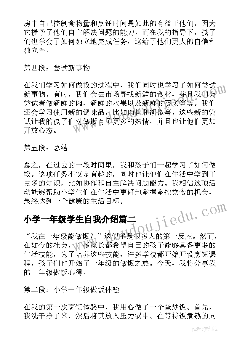 2023年小学一年级学生自我介绍(优秀5篇)