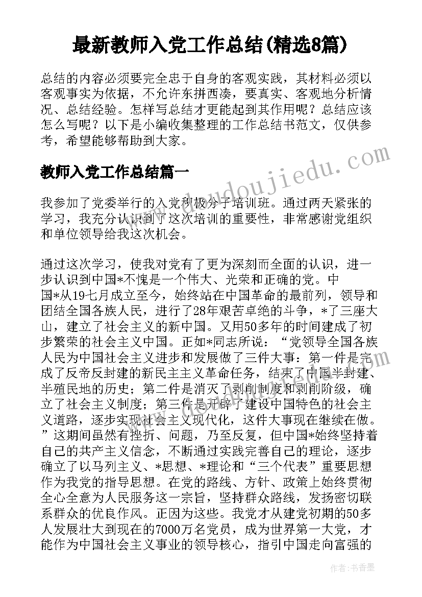 最新教师入党工作总结(精选8篇)