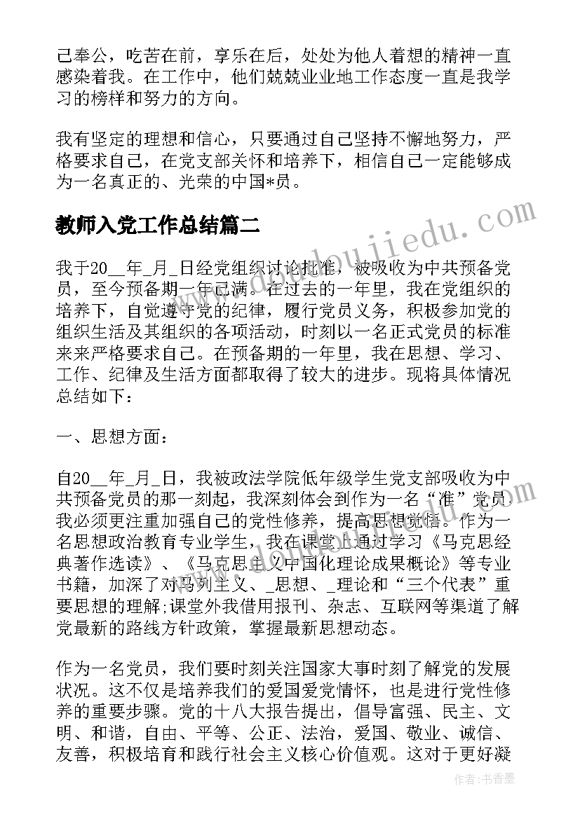 最新教师入党工作总结(精选8篇)