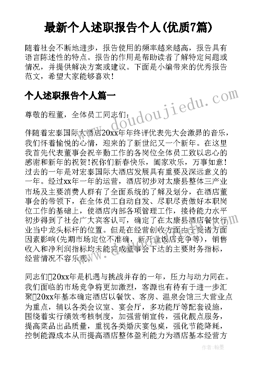 最新个人述职报告个人(优质7篇)