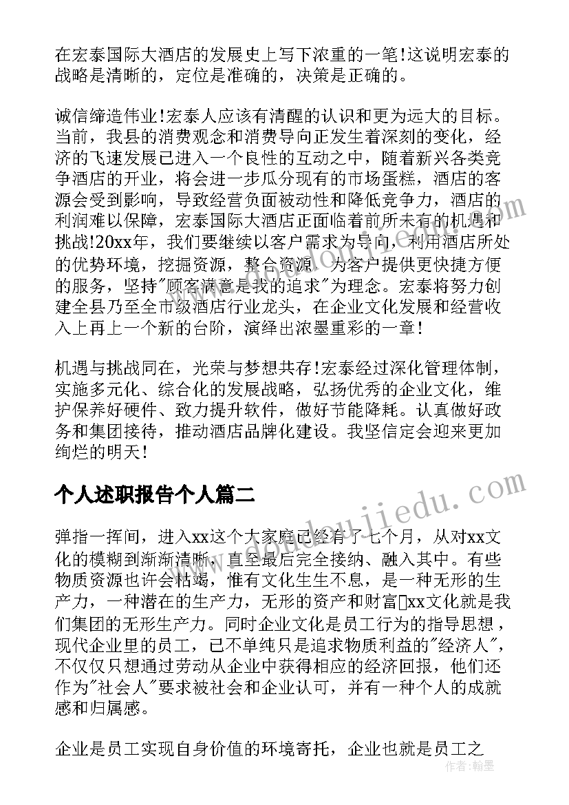 最新个人述职报告个人(优质7篇)