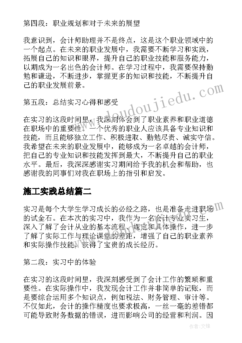 2023年施工实践总结(大全10篇)