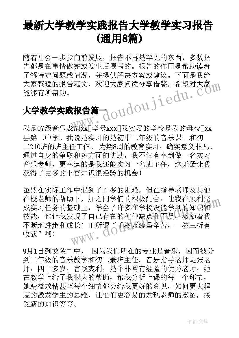 最新大学教学实践报告 大学教学实习报告(通用8篇)