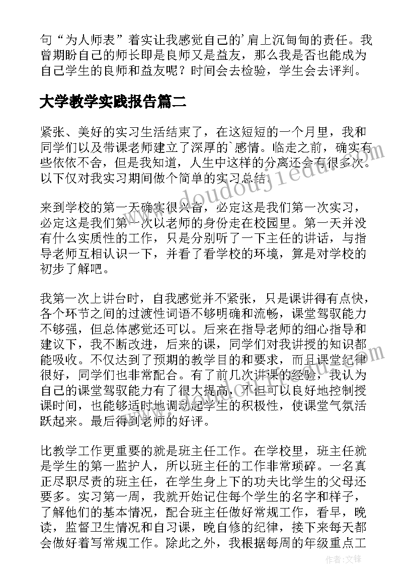 最新大学教学实践报告 大学教学实习报告(通用8篇)