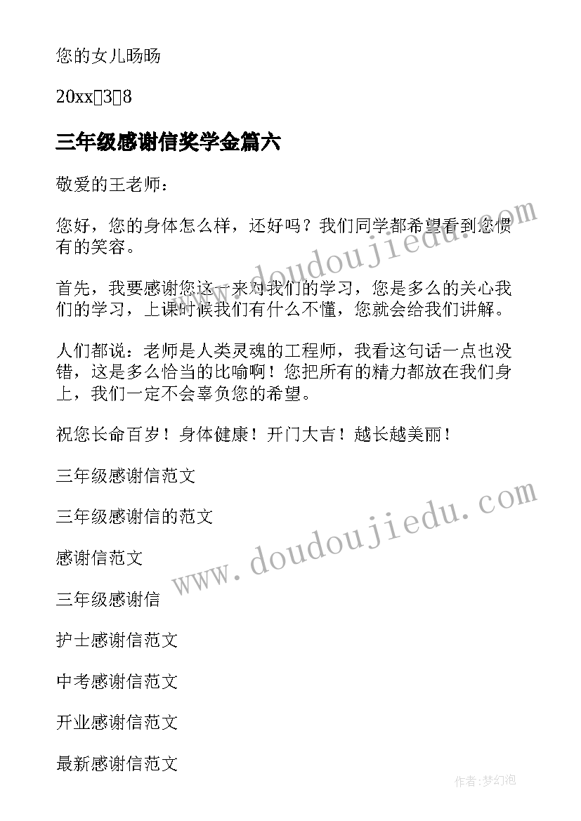 最新三年级感谢信奖学金(模板9篇)