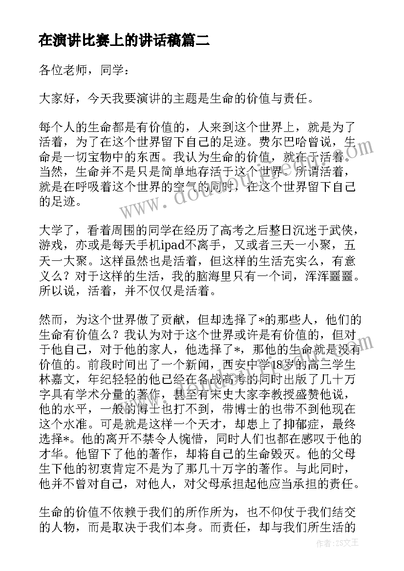 最新在演讲比赛上的讲话稿 比赛演讲讲话稿(优秀7篇)